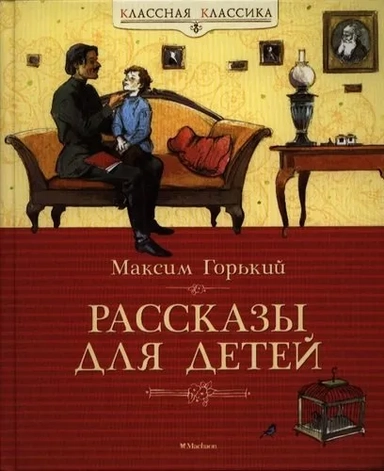 МАХ.КласКл.Рассказы для детей.Горький: купить с доставкой по Кипру или в книжных магазинах Букберри в Лимасоле, Ларнаке и Пафосе