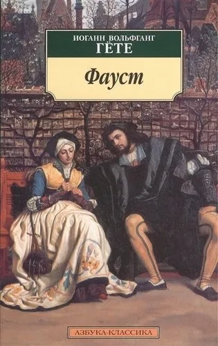 Фауст: купить с доставкой по Кипру или в книжных магазинах Букберри в Лимасоле, Ларнаке и Пафосе