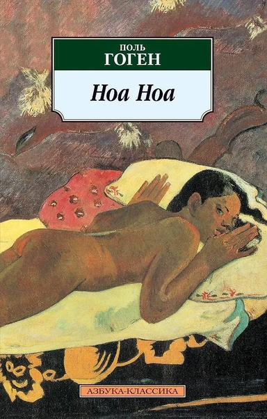 Ноа Ноа: купить с доставкой по Кипру или в книжных магазинах Букберри в Лимасоле, Ларнаке и Пафосе