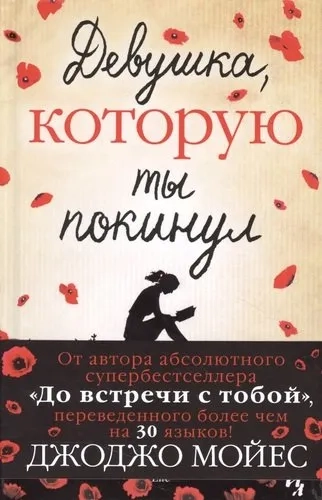 Девушка, которую ты покинул: купить с доставкой по Кипру или в книжных магазинах Букберри в Лимасоле, Ларнаке и Пафосе