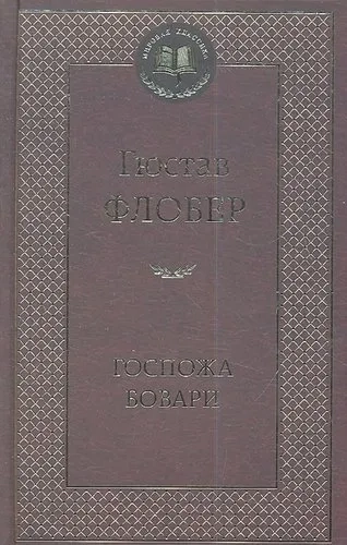 Госпожа Бовари: купить с доставкой по Кипру или в книжных магазинах Букберри в Лимасоле, Ларнаке и Пафосе