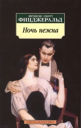 Ночь нежна: купить с доставкой по Кипру или в книжных магазинах Букберри в Лимасоле, Ларнаке и Пафосе