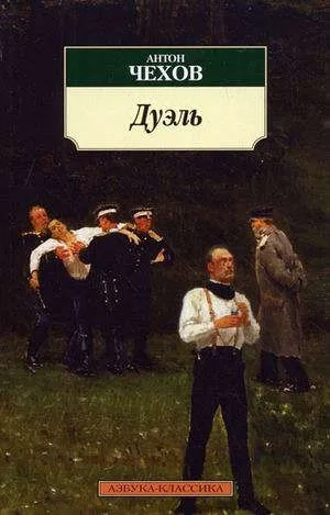 Дуэль: купить с доставкой по Кипру или в книжных магазинах Букберри в Лимасоле, Ларнаке и Пафосе