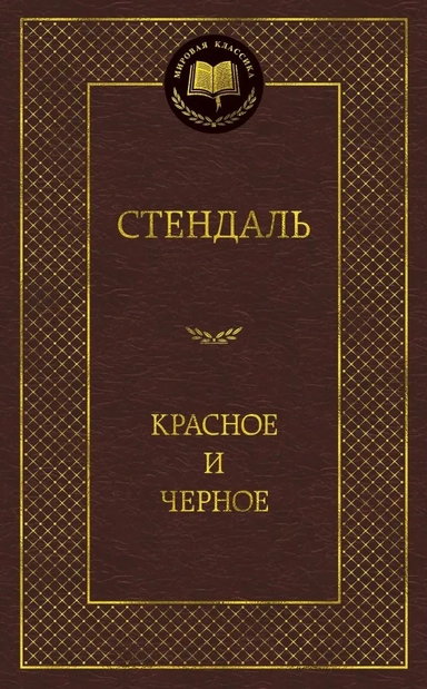 Красное и черное: купить с доставкой по Кипру или в книжных магазинах Букберри в Лимасоле, Ларнаке и Пафосе