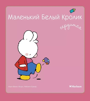 Маленький Белый Кролик сердится: купить с доставкой по Кипру или в книжных магазинах Букберри в Лимасоле, Ларнаке и Пафосе