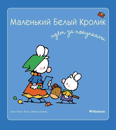 Маленький Белый Кролик идет за покупками: купить с доставкой по Кипру или в книжных магазинах Букберри в Лимасоле, Ларнаке и Пафосе