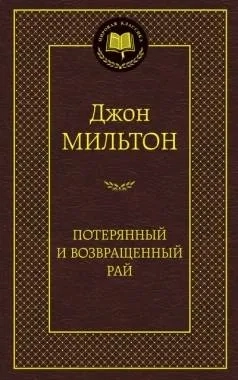 Потерянный и Возвращенный рай: купить с доставкой по Кипру или в книжных магазинах Букберри в Лимасоле, Ларнаке и Пафосе