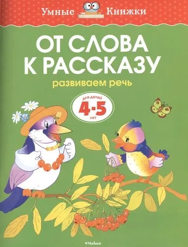 От слова к рассказу (4-5 лет) (нов.обл.)/Земцова О.Н./Умные книжки 4-5 лет: купить с доставкой по Кипру или в книжных магазинах Букберри в Лимасоле, Ларнаке и Пафосе