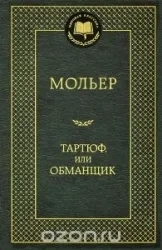 Тартюф, или Обманщик: купить с доставкой по Кипру или в книжных магазинах Букберри в Лимасоле, Ларнаке и Пафосе