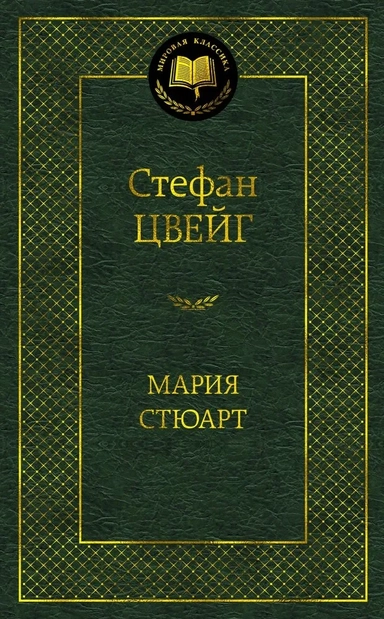Мария Стюарт: купить с доставкой по Кипру или в книжных магазинах Букберри в Лимасоле, Ларнаке и Пафосе