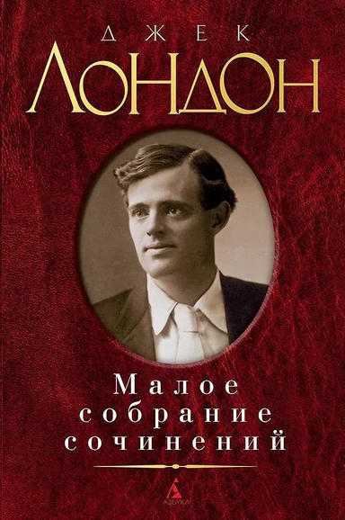 Малое собрание сочинений: купить с доставкой по Кипру или в книжных магазинах Букберри в Лимасоле, Ларнаке и Пафосе