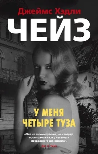 У меня четыре туза (мягк/обл.): купить с доставкой по Кипру или в книжных магазинах Букберри в Лимасоле, Ларнаке и Пафосе
