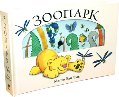 Зоопарк: купить с доставкой по Кипру или в книжных магазинах Букберри в Лимасоле, Ларнаке и Пафосе