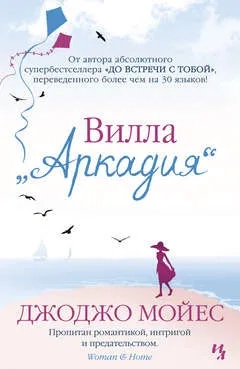 Вилла Аркадия: купить с доставкой по Кипру или в книжных магазинах Букберри в Лимасоле, Ларнаке и Пафосе