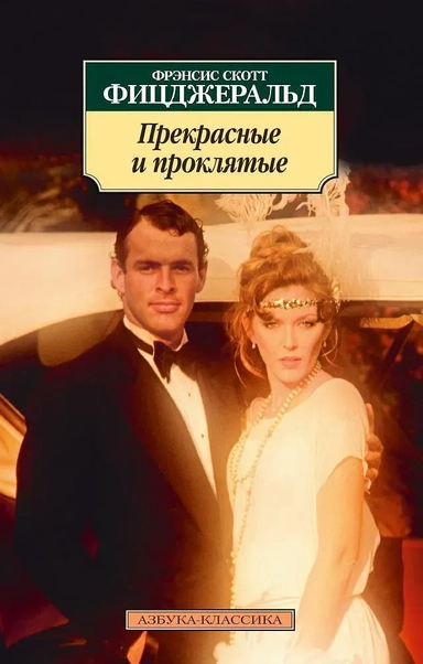 Прекрасные и проклятые: купить с доставкой по Кипру или в книжных магазинах Букберри в Лимасоле, Ларнаке и Пафосе