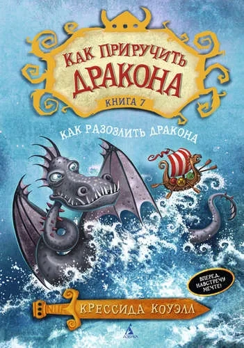 Как приручить дракона. Кн.7. Как разозлить дракона: купить с доставкой по Кипру или в книжных магазинах Букберри в Лимасоле, Ларнаке и Пафосе