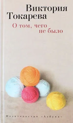 О том, чего не было: купить с доставкой по Кипру или в книжных магазинах Букберри в Лимасоле, Ларнаке и Пафосе
