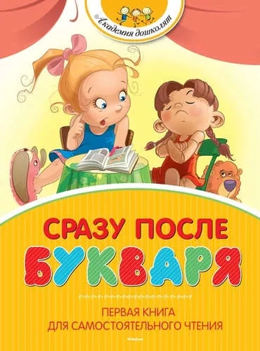 Сразу после Букваря. Первая книга для самостоятельного чтения: купить с доставкой по Кипру или в книжных магазинах Букберри в Лимасоле, Ларнаке и Пафосе