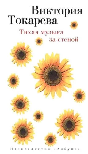Азб.Токарева Тихая музыка за стеной: купить с доставкой по Кипру или в книжных магазинах Букберри в Лимасоле, Ларнаке и Пафосе