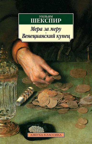 Мера за меру. Венецианский купец: купить с доставкой по Кипру или в книжных магазинах Букберри в Лимасоле, Ларнаке и Пафосе