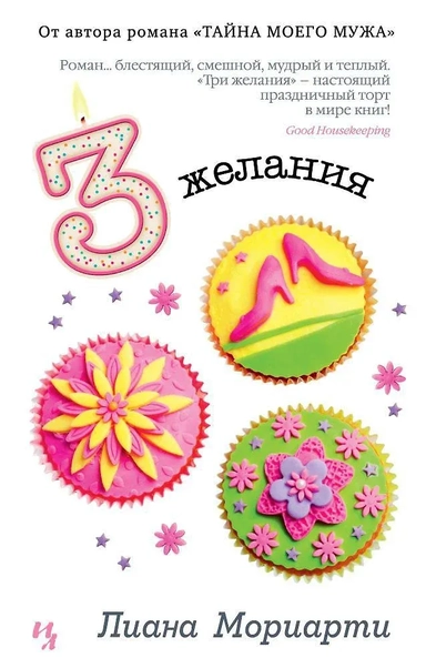 Три желания: купить с доставкой по Кипру или в книжных магазинах Букберри в Лимасоле, Ларнаке и Пафосе