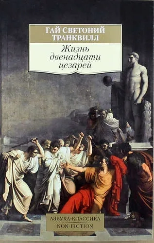 Жизнь двенадцати цезарей: купить с доставкой по Кипру или в книжных магазинах Букберри в Лимасоле, Ларнаке и Пафосе