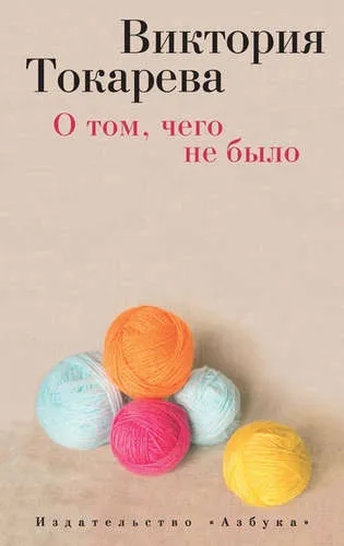 О том, чего не было: купить с доставкой по Кипру или в книжных магазинах Букберри в Лимасоле, Ларнаке и Пафосе