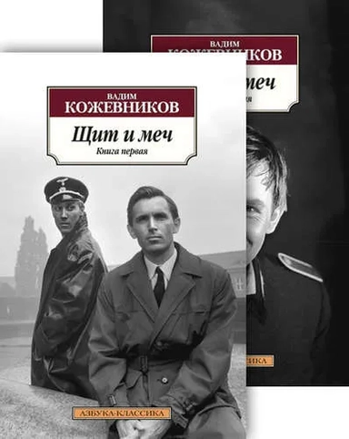 Щит и меч (в 2-х книгах) (комплект): купить с доставкой по Кипру или в книжных магазинах Букберри в Лимасоле, Ларнаке и Пафосе