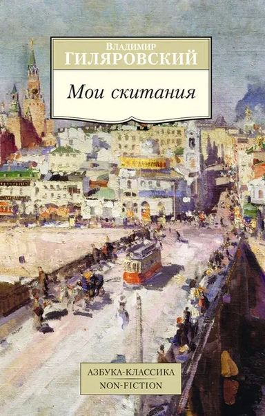 Мои скитания: купить с доставкой по Кипру или в книжных магазинах Букберри в Лимасоле, Ларнаке и Пафосе