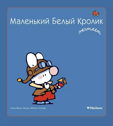 Маленький Белый Кролик мечтает: купить с доставкой по Кипру или в книжных магазинах Букберри в Лимасоле, Ларнаке и Пафосе