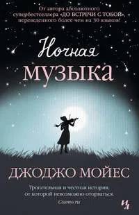 Ночная музыка: купить с доставкой по Кипру или в книжных магазинах Букберри в Лимасоле, Ларнаке и Пафосе