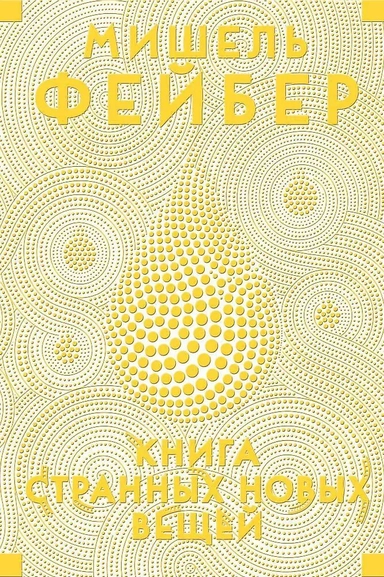 Книга Странных Новых Вещей: купить с доставкой по Кипру или в книжных магазинах Букберри в Лимасоле, Ларнаке и Пафосе