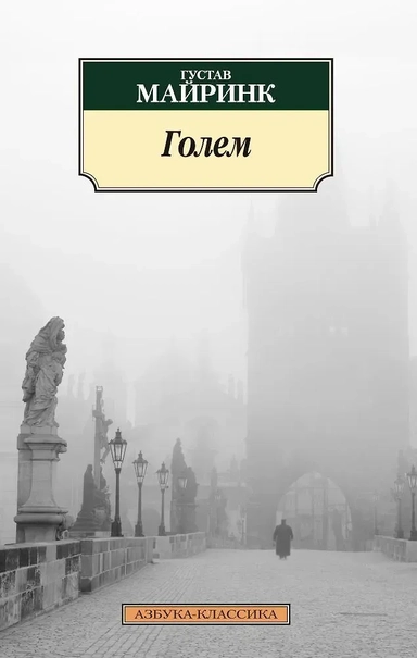 Голем: купить с доставкой по Кипру или в книжных магазинах Букберри в Лимасоле, Ларнаке и Пафосе