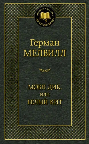 Моби Дик, или Белый Кит: купить с доставкой по Кипру или в книжных магазинах Букберри в Лимасоле, Ларнаке и Пафосе