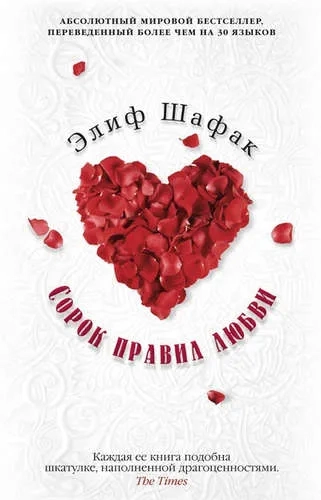 Сорок правил любви (мягк/обл.): купить с доставкой по Кипру или в книжных магазинах Букберри в Лимасоле, Ларнаке и Пафосе