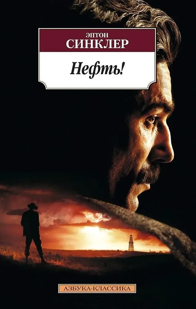 Нефть!: купить с доставкой по Кипру или в книжных магазинах Букберри в Лимасоле, Ларнаке и Пафосе