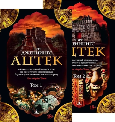 Ацтек (комплект из 2 книг): купить с доставкой по Кипру или в книжных магазинах Букберри в Лимасоле, Ларнаке и Пафосе
