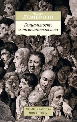 Гениальность и помешательство: купить с доставкой по Кипру или в книжных магазинах Букберри в Лимасоле, Ларнаке и Пафосе