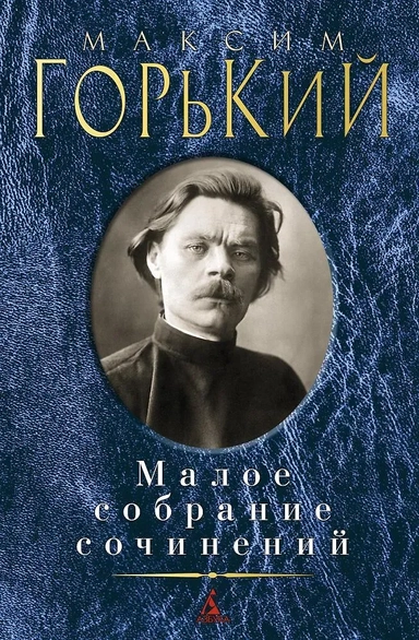 Малое собрание сочинений: купить с доставкой по Кипру или в книжных магазинах Букберри в Лимасоле, Ларнаке и Пафосе