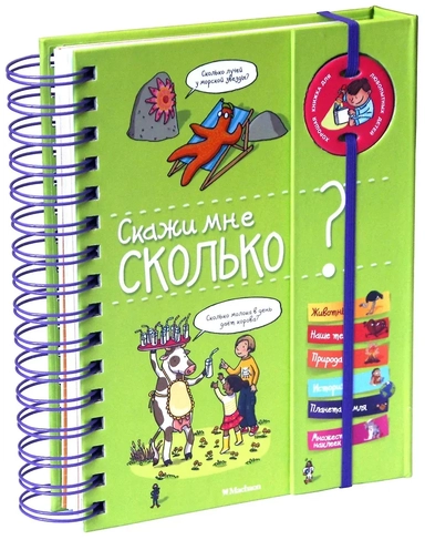 Скажи мне сколько?: купить с доставкой по Кипру или в книжных магазинах Букберри в Лимасоле, Ларнаке и Пафосе