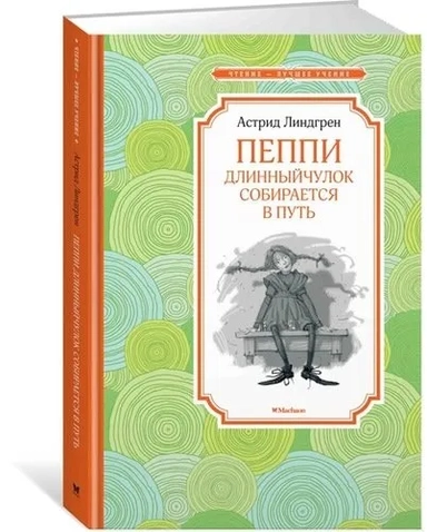 Пеппи Длинныйчулок собирается в путь: купить с доставкой по Кипру или в книжных магазинах Букберри в Лимасоле, Ларнаке и Пафосе