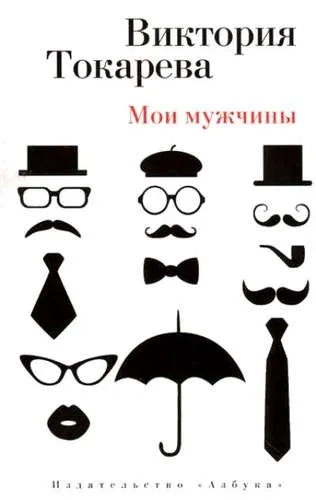 Мои мужчины: купить с доставкой по Кипру или в книжных магазинах Букберри в Лимасоле, Ларнаке и Пафосе