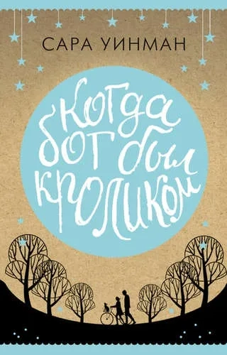 Когда бог был кроликом (мягк/обл.): купить с доставкой по Кипру или в книжных магазинах Букберри в Лимасоле, Ларнаке и Пафосе