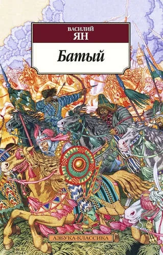 Батый: купить с доставкой по Кипру или в книжных магазинах Букберри в Лимасоле, Ларнаке и Пафосе