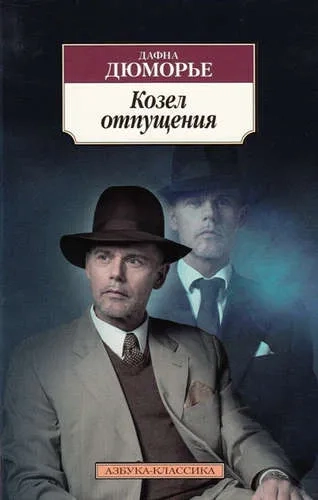 Козел отпущения: купить с доставкой по Кипру или в книжных магазинах Букберри в Лимасоле, Ларнаке и Пафосе