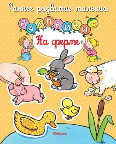 На ферме (с наклейками): купить с доставкой по Кипру или в книжных магазинах Букберри в Лимасоле, Ларнаке и Пафосе