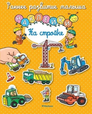 На стройке (с наклейками): купить с доставкой по Кипру или в книжных магазинах Букберри в Лимасоле, Ларнаке и Пафосе