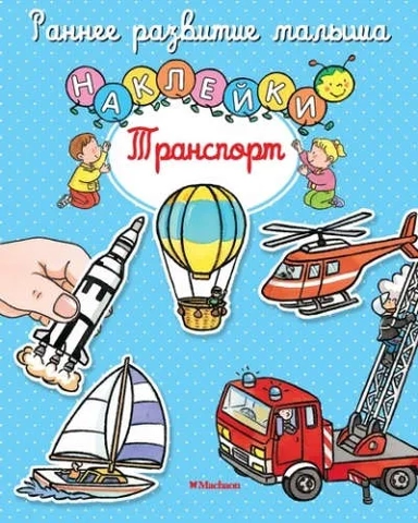 Транспорт (с наклейками): купить с доставкой по Кипру или в книжных магазинах Букберри в Лимасоле, Ларнаке и Пафосе