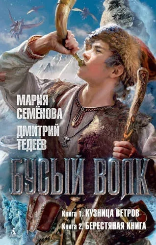 Бусый Волк. Кузница ветров. Берестяная книга: купить с доставкой по Кипру или в книжных магазинах Букберри в Лимасоле, Ларнаке и Пафосе