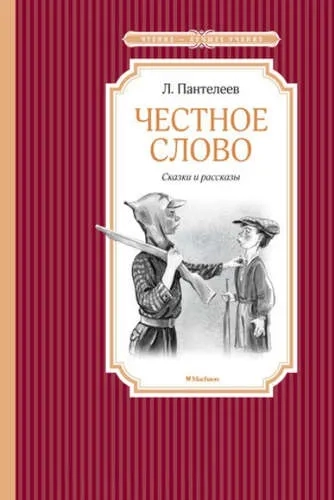 Честное слово: купить с доставкой по Кипру или в книжных магазинах Букберри в Лимасоле, Ларнаке и Пафосе